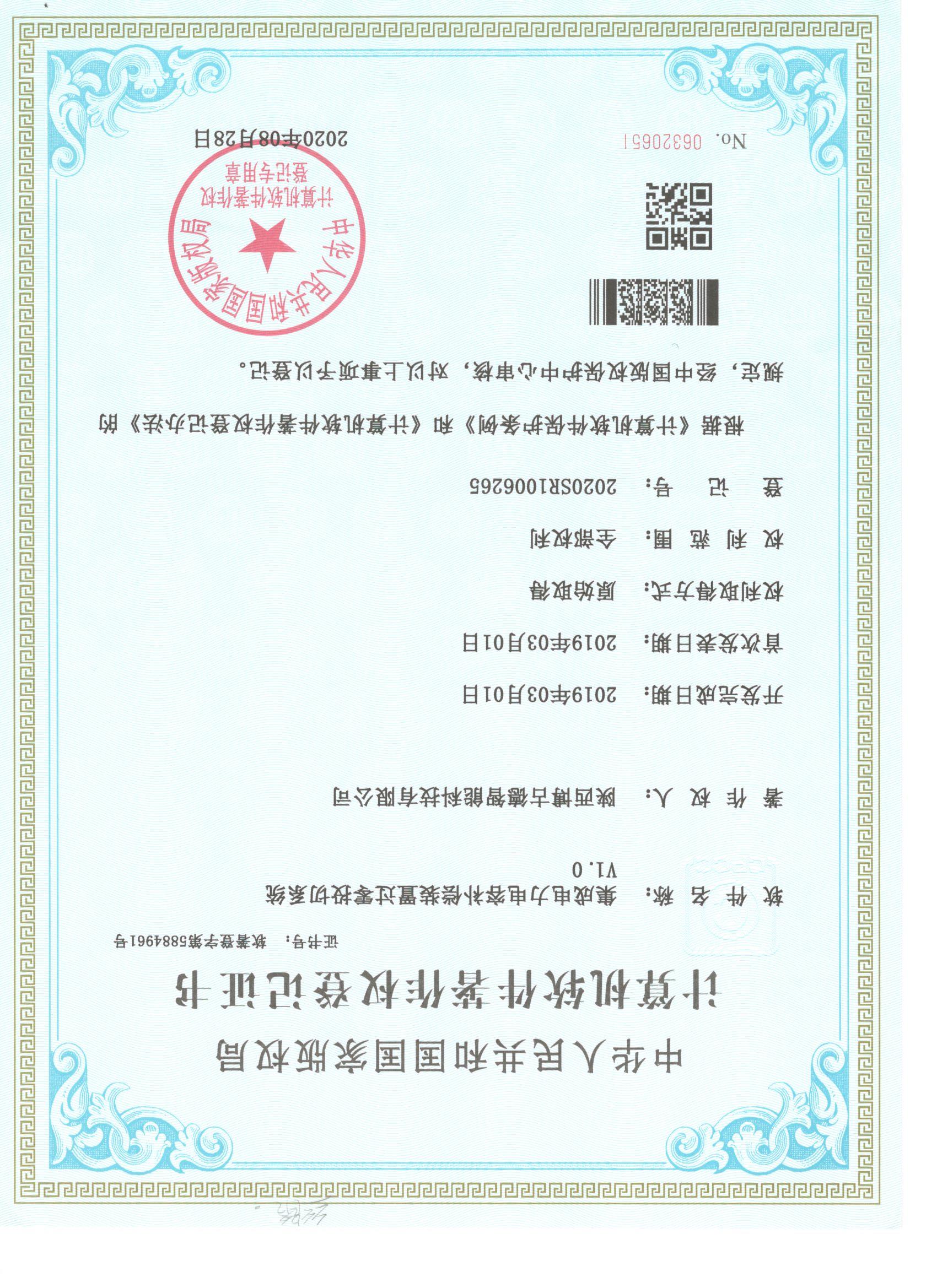 计算机软件著作权登记证书