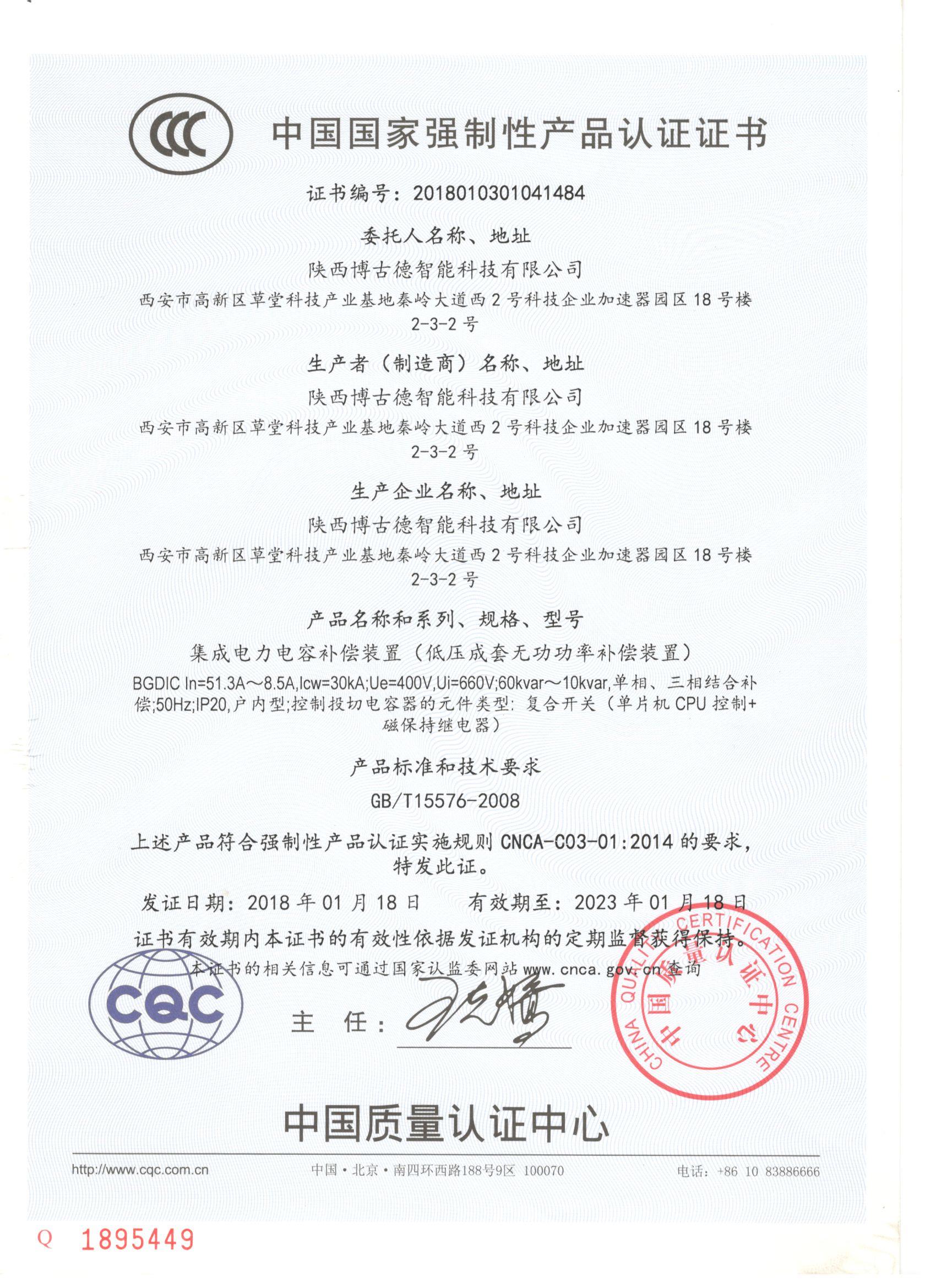 中国国家强制性产品认证证书