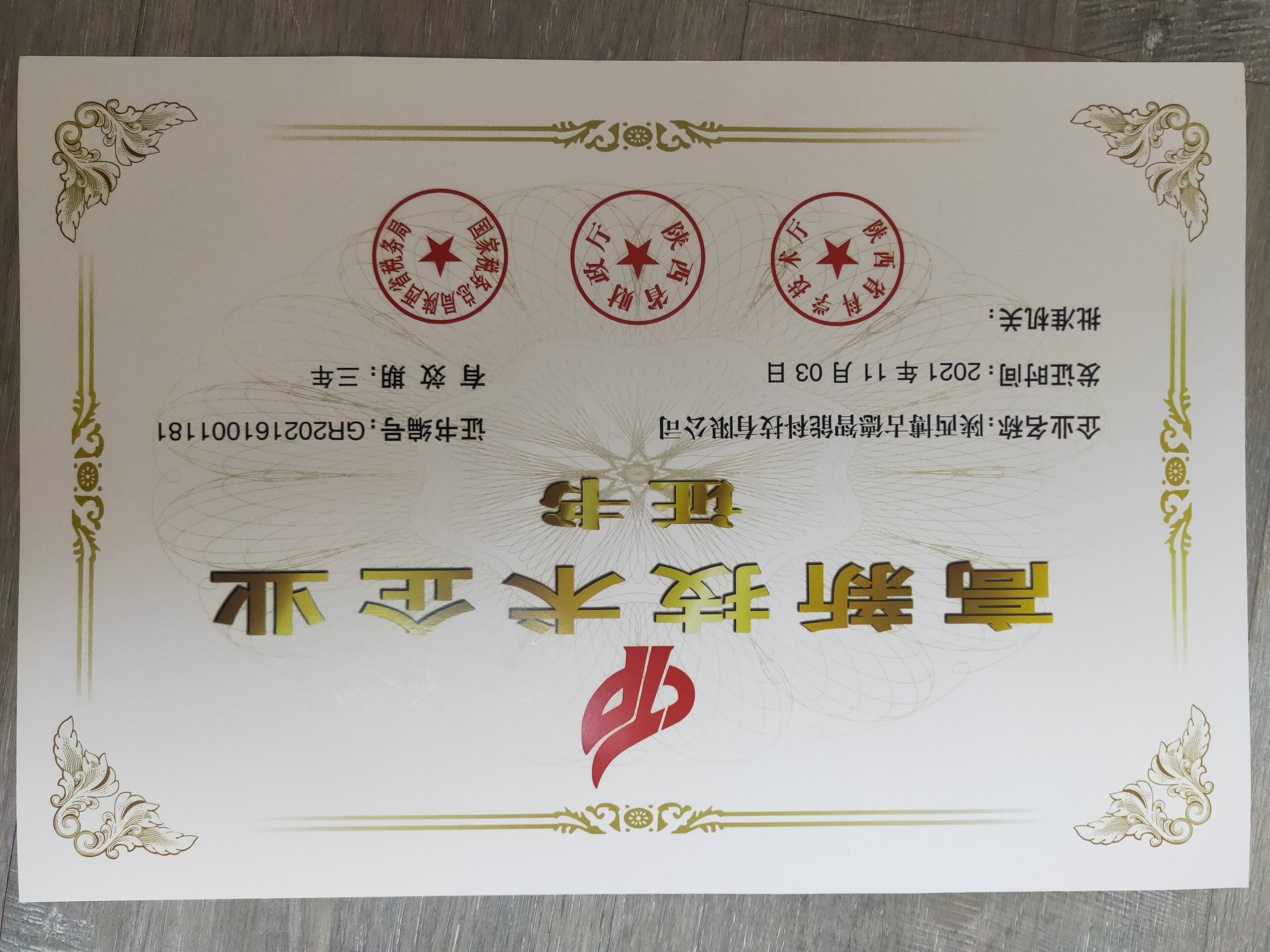 高新技术企业证书