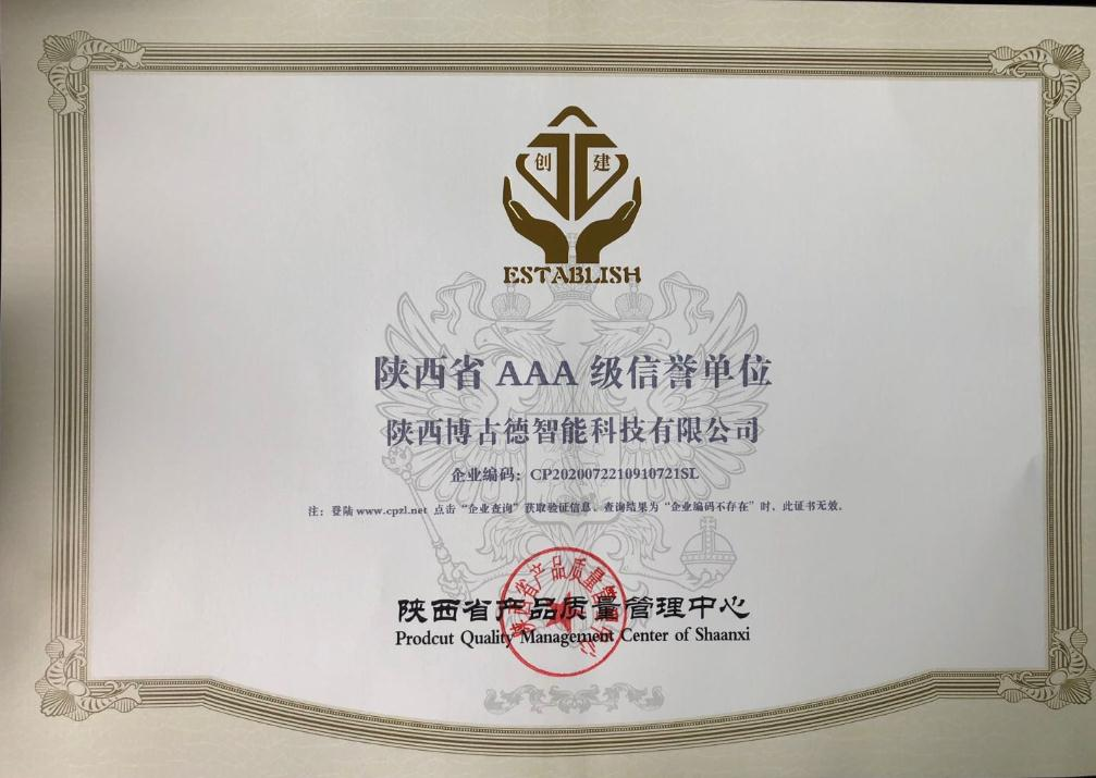 陕西省AAA级信誉单位